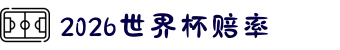 2026世界杯赔率_赔率查询入口 - WorldCup 2026